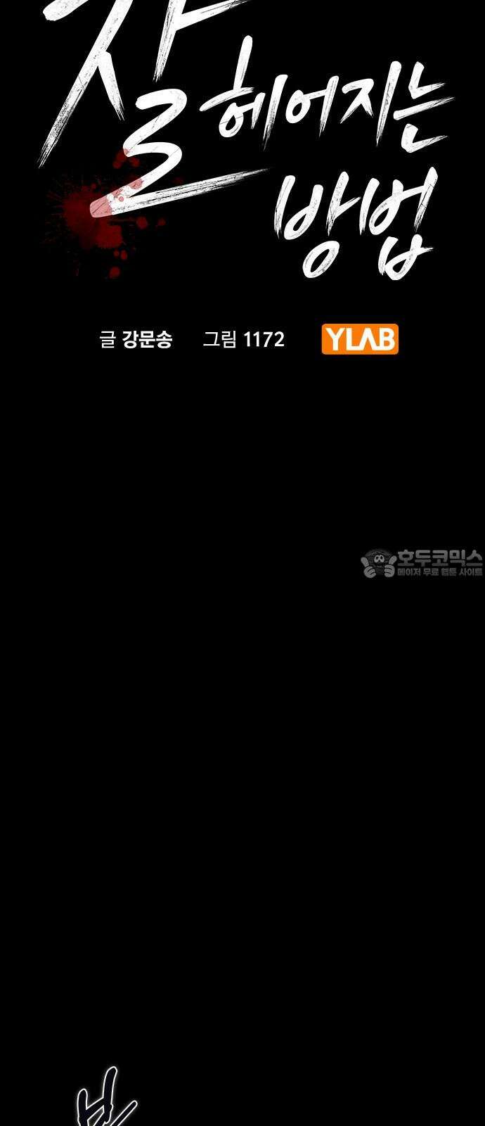 잘 헤어지는 방법 46화: 운수 좋은 날 12