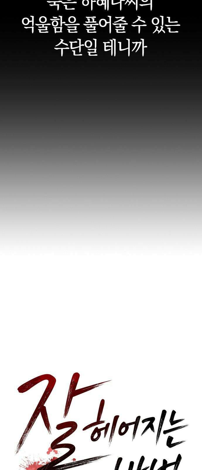 잘 헤어지는 방법 46화: 운수 좋은 날 46