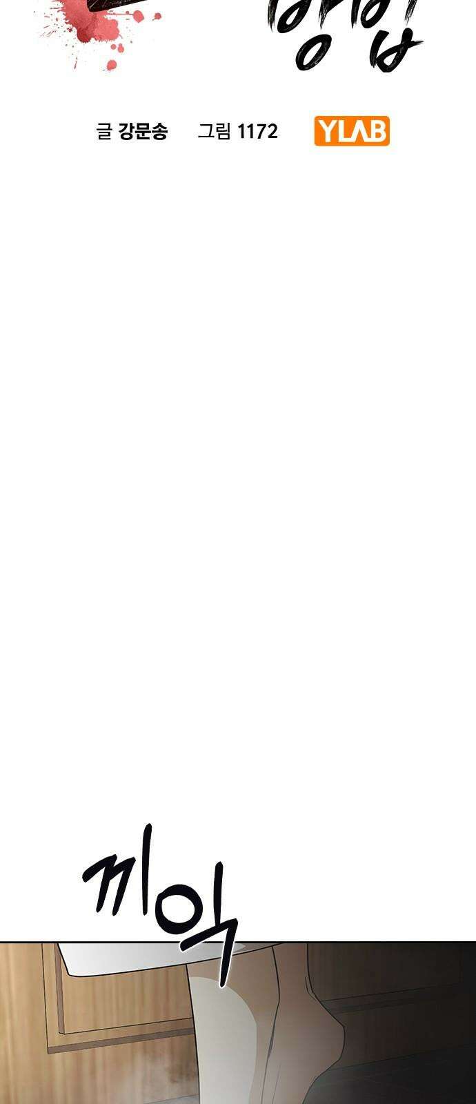 잘 헤어지는 방법 46화: 운수 좋은 날 47