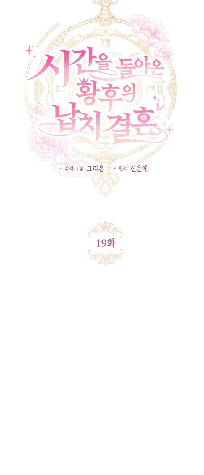 시간을 돌아온 황후의 납치 결혼 19화 19