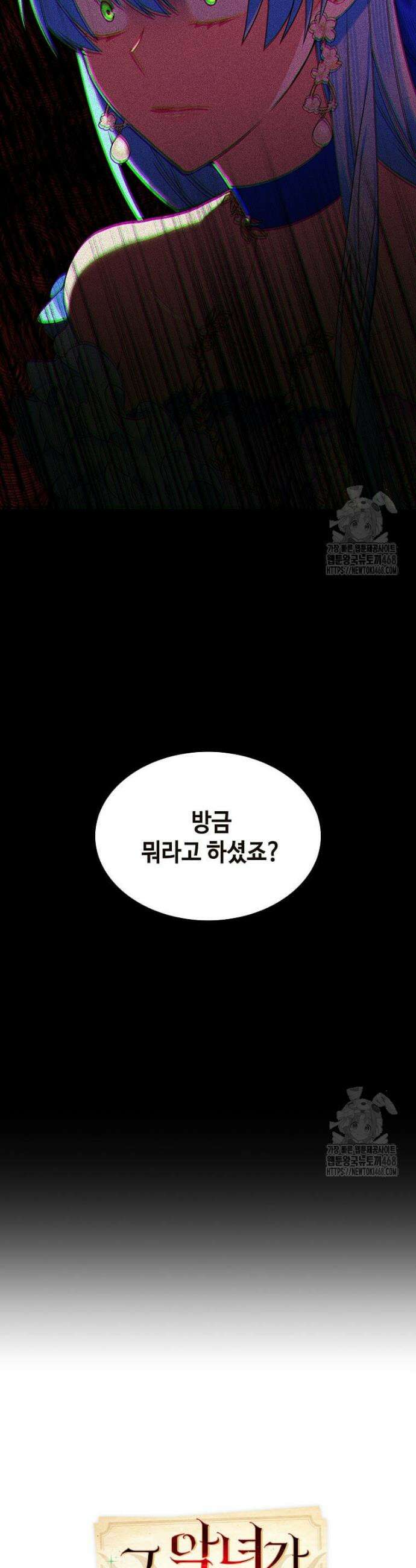 그 악녀가 아니야! 46화 6