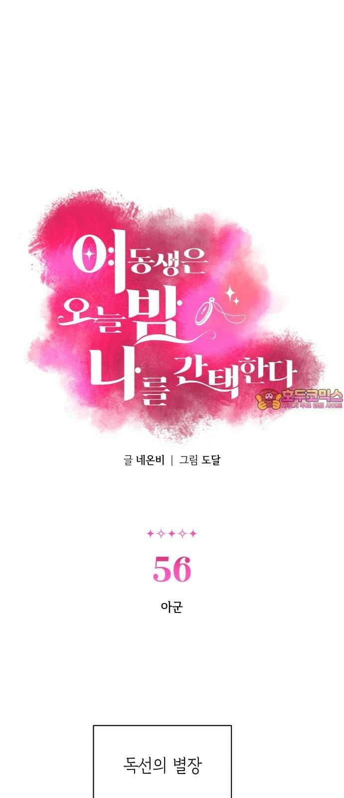 여동생은 오늘 밤 나를 간택한다 56화 아군 1