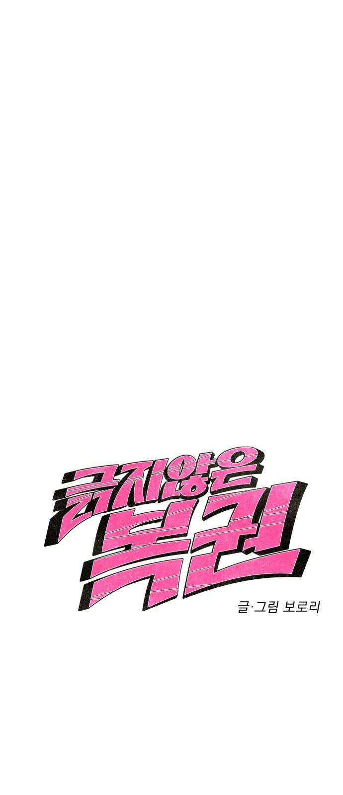 긁지 않은 복권 35화 배드 엔딩일지라도． 4