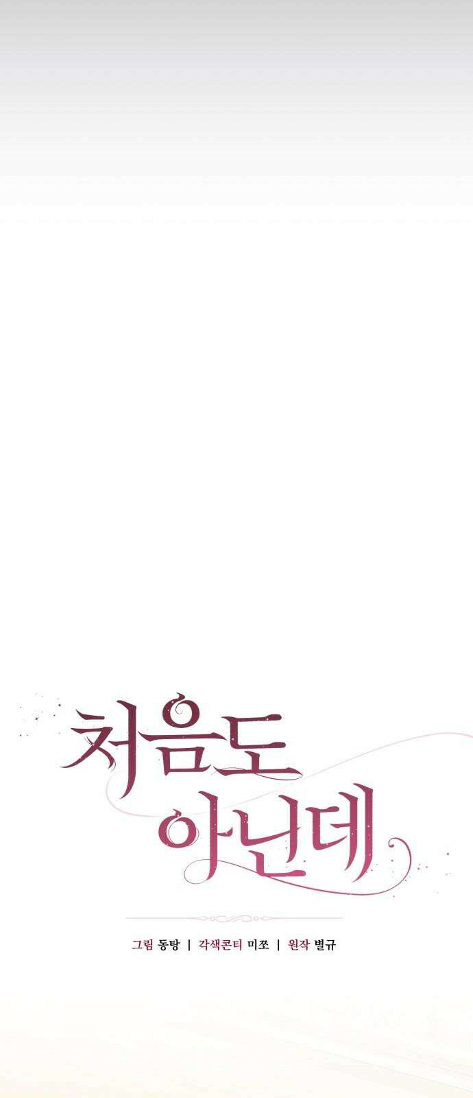 처음도 아닌데 3화 23