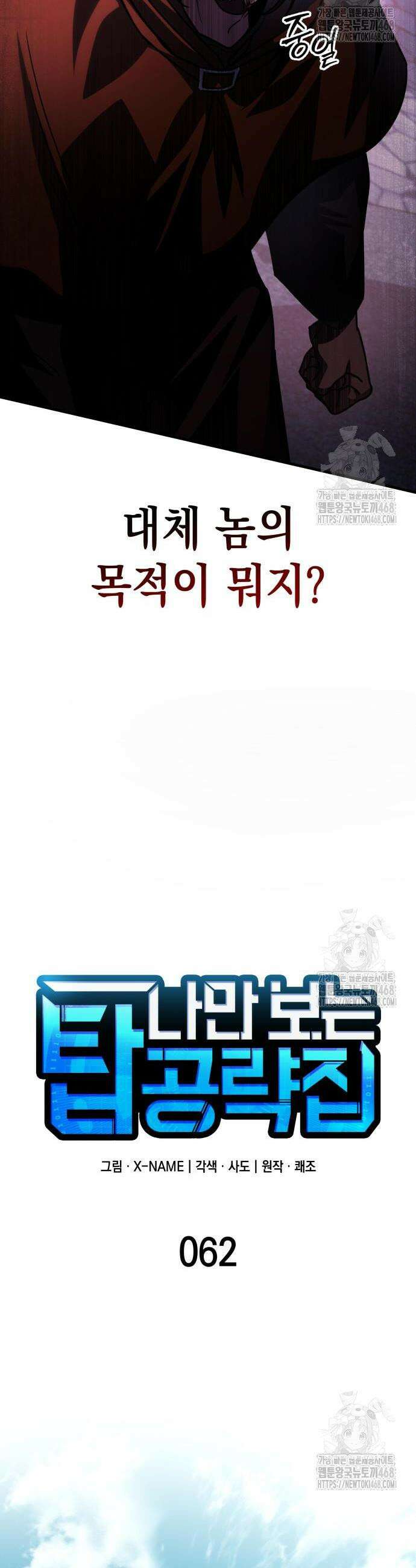 나만 보는 탑 공략집 62화 11