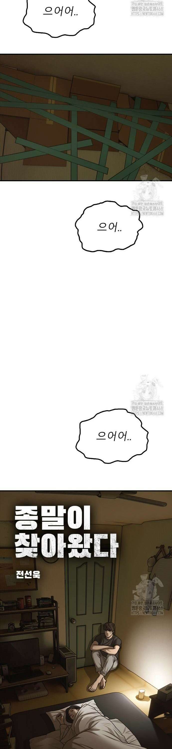 종말이 찾아왔다 5화 나 혼자 두지마 6