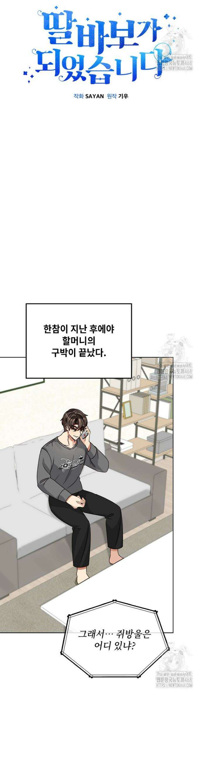 딸 바보가 되었습니다 189화 9