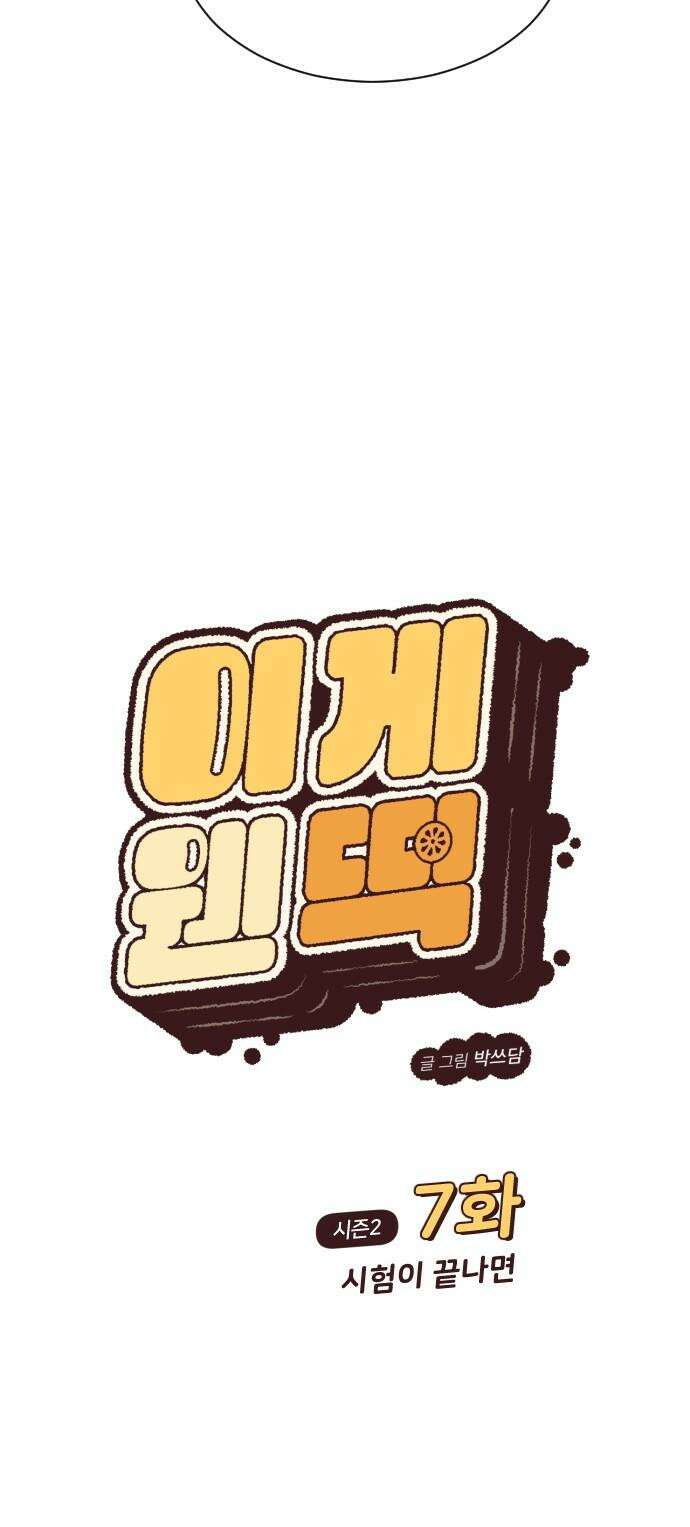 이게 웬 떡 시즌2 7화: 시험이 끝나면 7