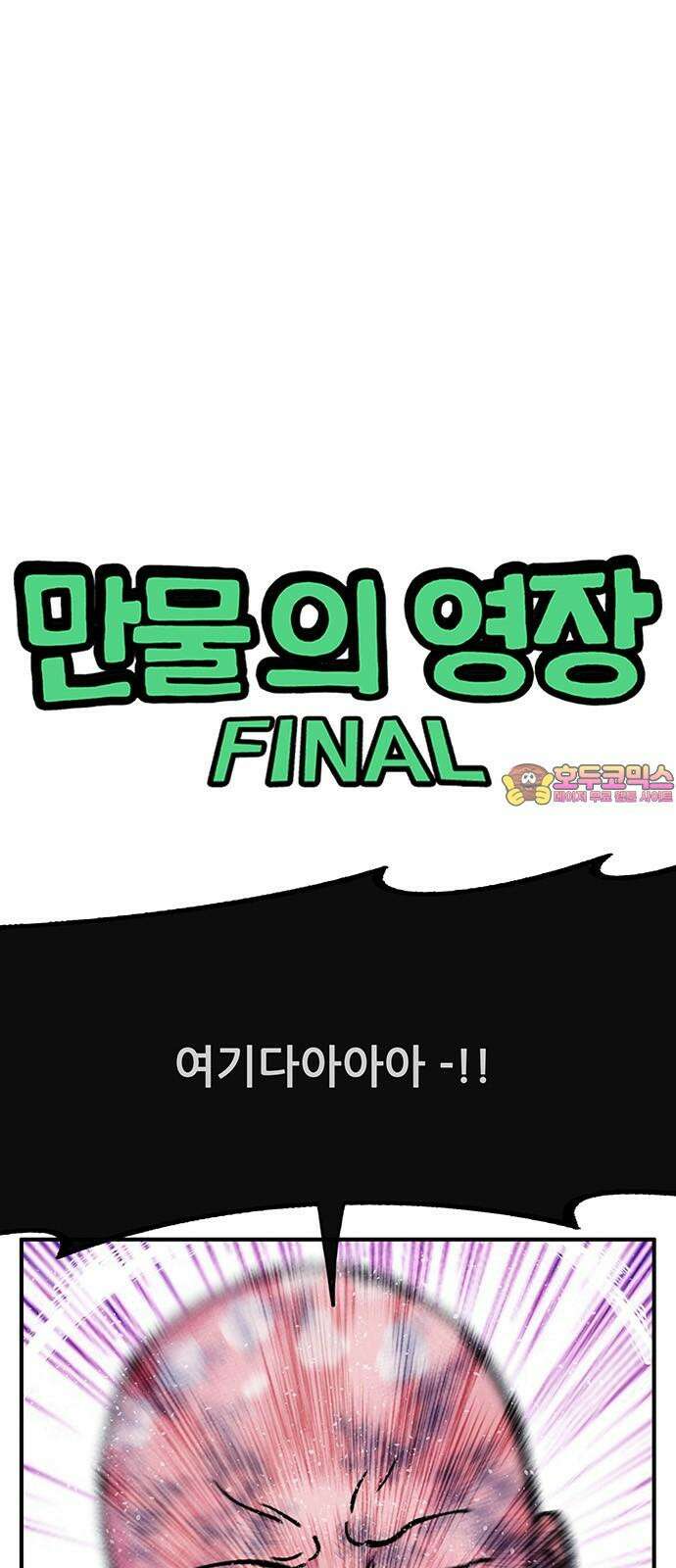 만물의 영장 FINAL 64화 VS 훙턴<4．完> 1