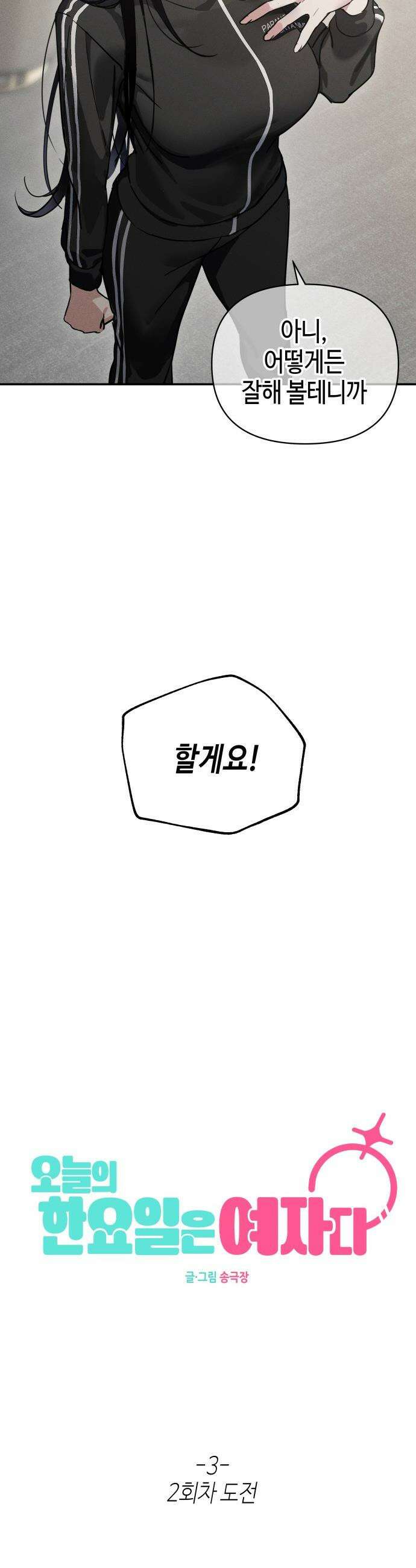 오늘의 한요일은 여자다 - 3화 - 2회차 도전 37
