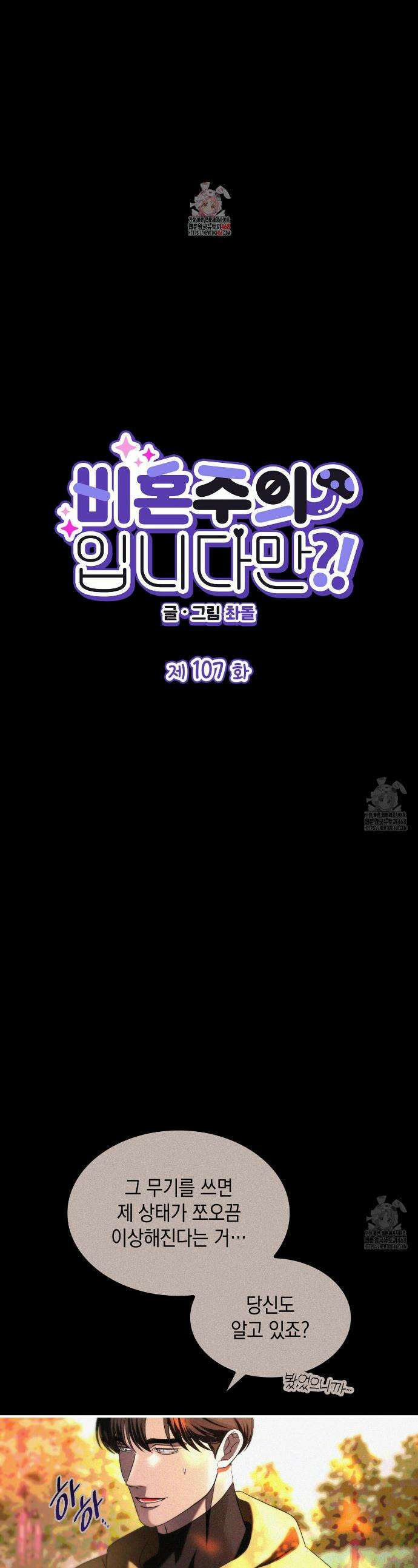 비혼주의입니다만?! 107화 1