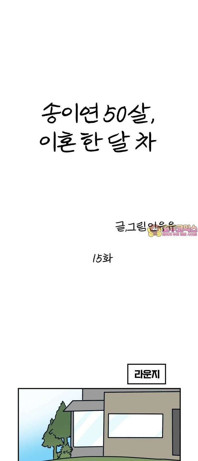 송이연 50살, 이혼 한 달 차 15화 1