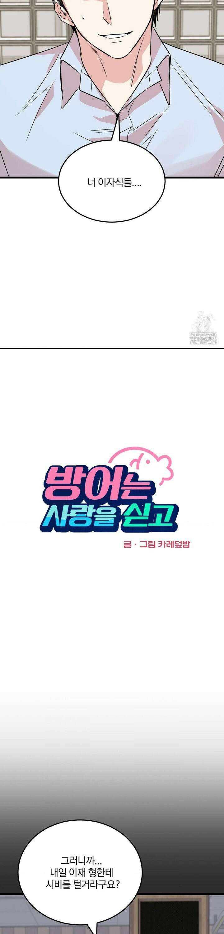 방어는 사랑을 싣고 27화 10