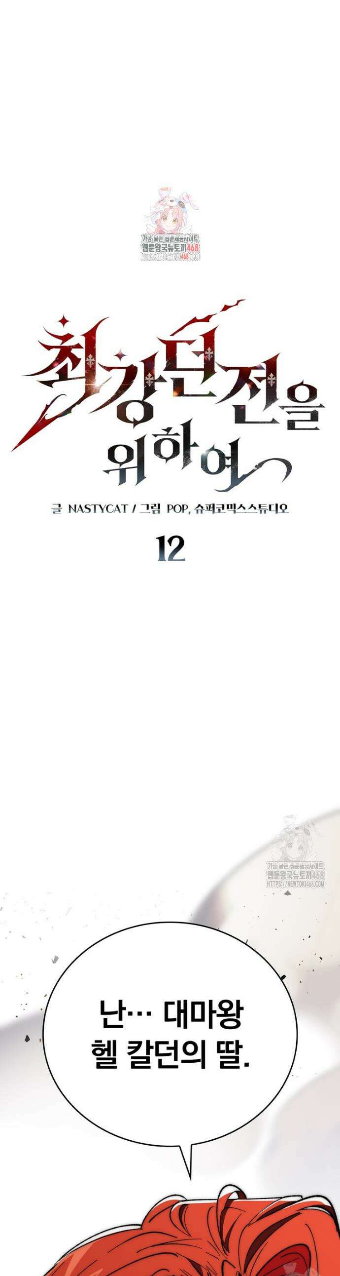 최강 던전을 위하여 12화 1