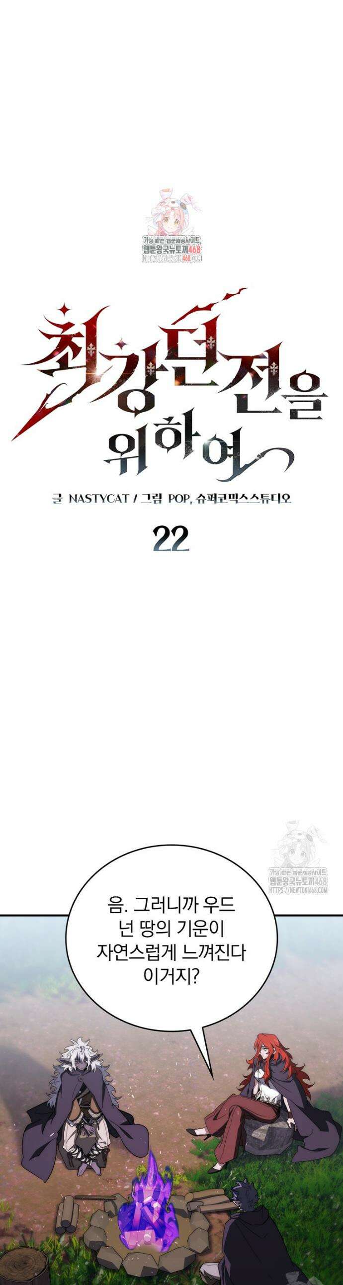 최강 던전을 위하여 22화 1
