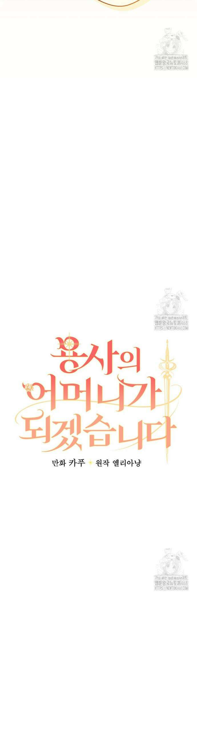 용사의 어머니가 되겠습니다 112화 3
