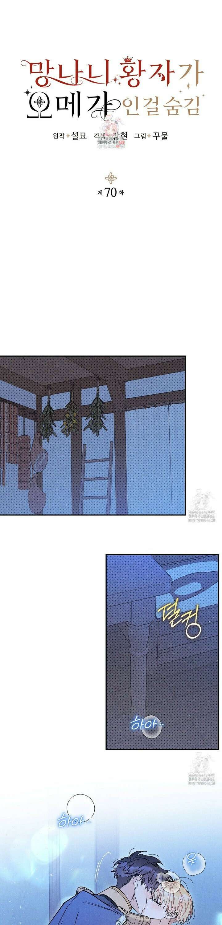 망나니 황자가 오메가인 걸 숨김 70화 1