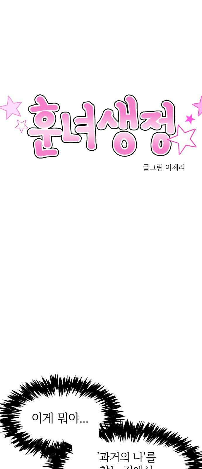 훈녀생정 3화 너 나 알지? 20