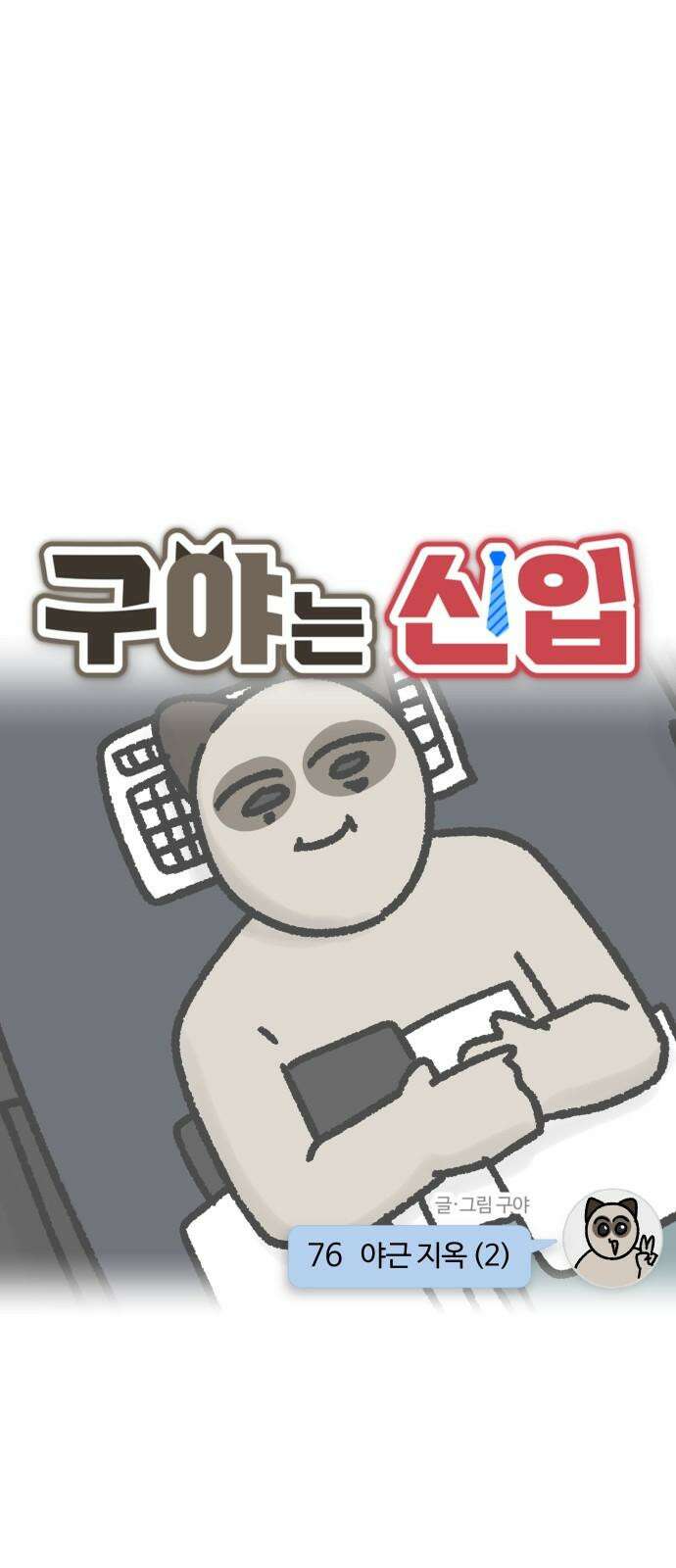 구야는 신입 76화 야근 지옥 (2) 4