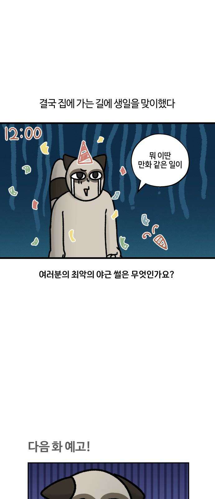 구야는 신입 76화 야근 지옥 (2) 16