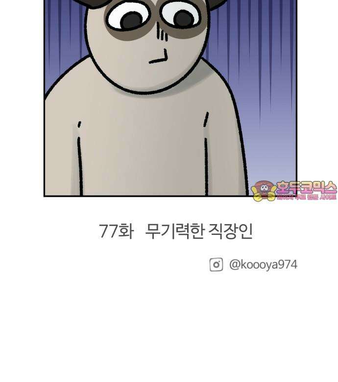 구야는 신입 76화 야근 지옥 (2) 17