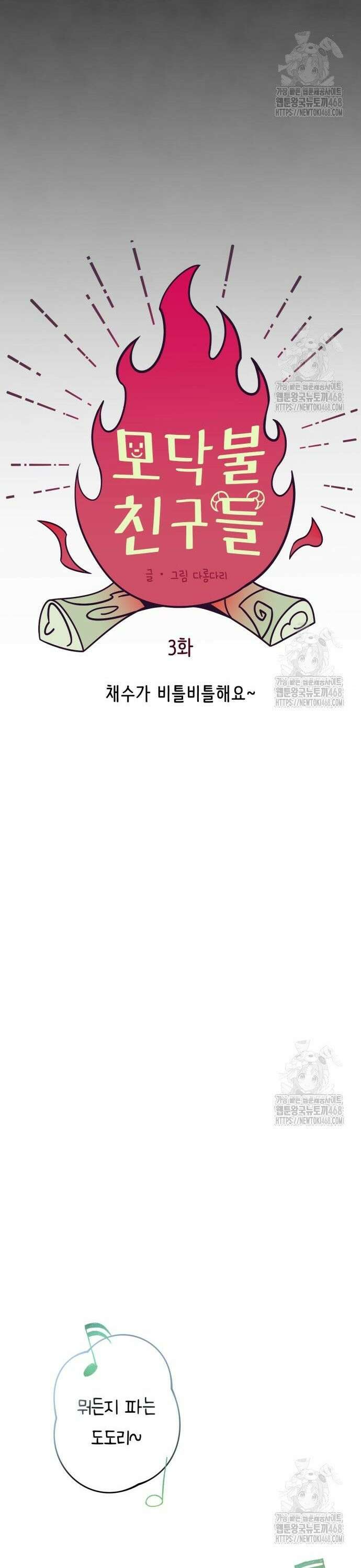 모닥불 친구들 3화 채수가 비틀비틀해요~ 37