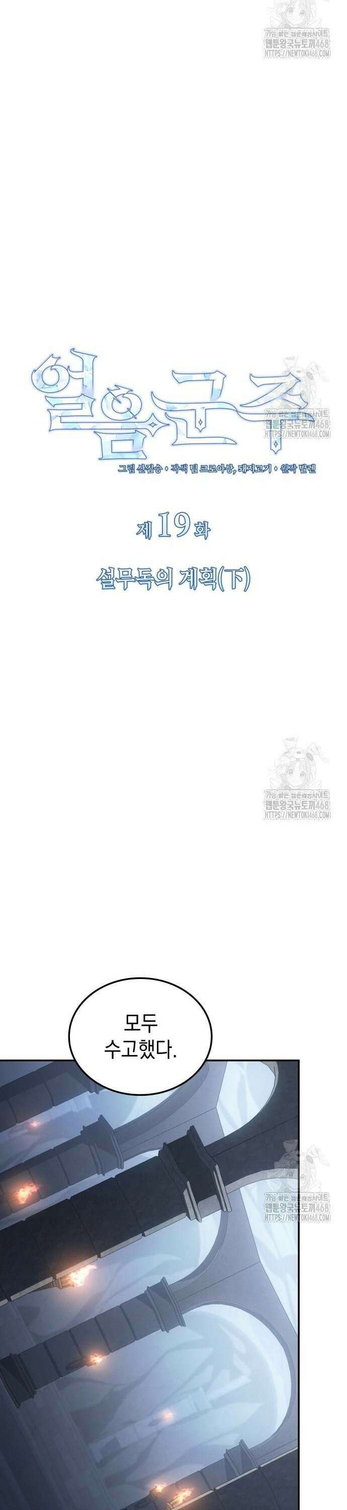 얼음군주 019． 설무독의 계획(下) 23