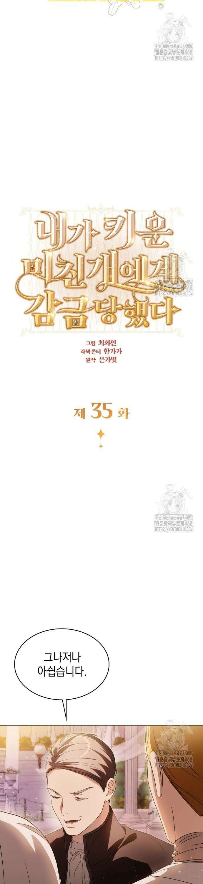내가 키운 미친개에게 감금당했다 35화 7