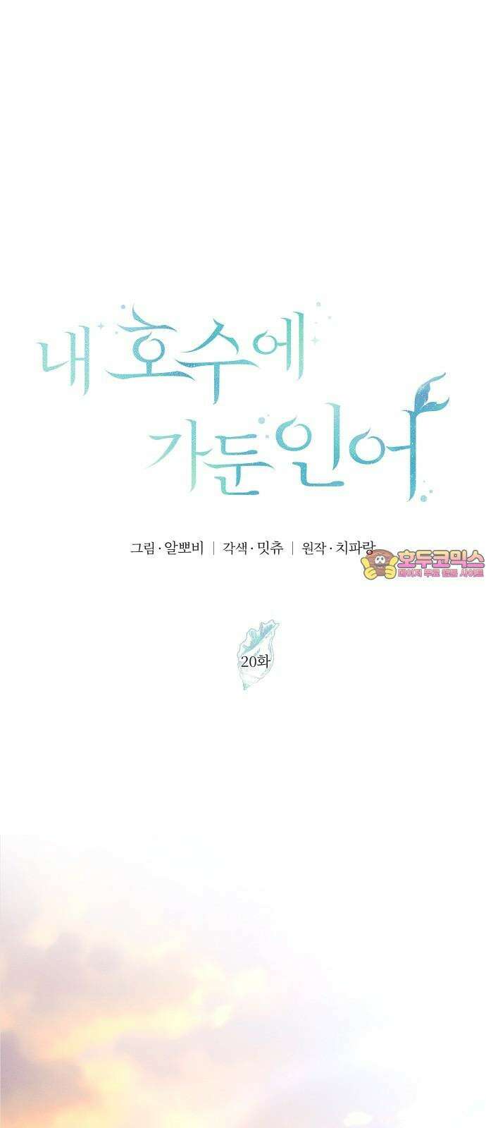 내 호수에 가둔 인어 20화 1