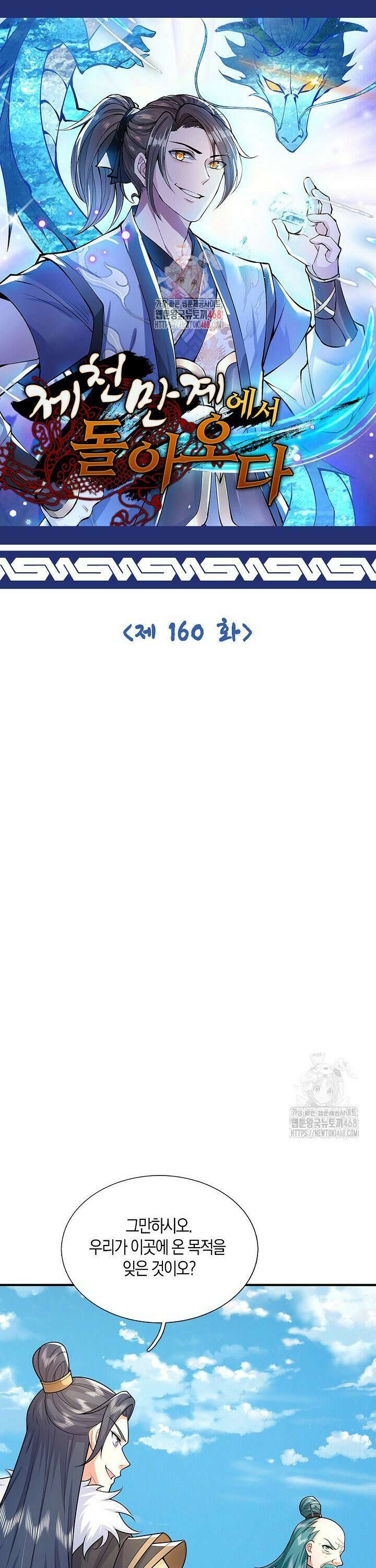 제천만계에서 돌아오다 160화 1