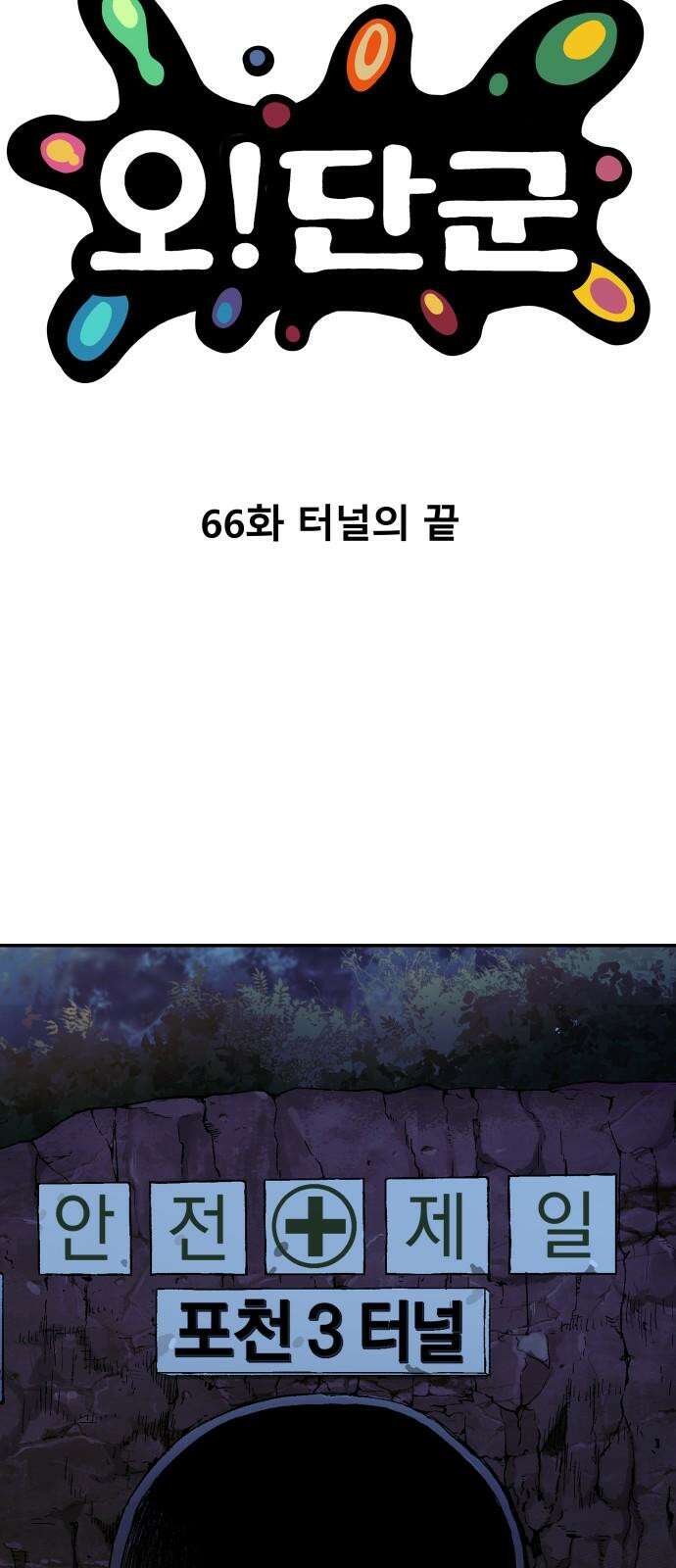 오!단군 66화 - 터널의 끝 (전쟁굴 8) 88