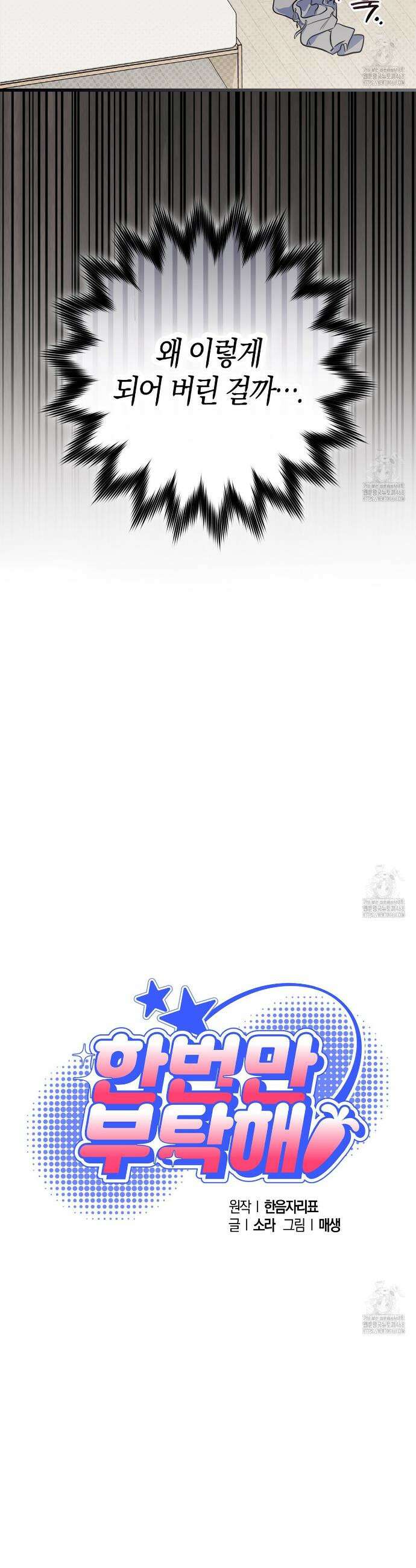 한 번만 부탁해 [리디] 1화 5