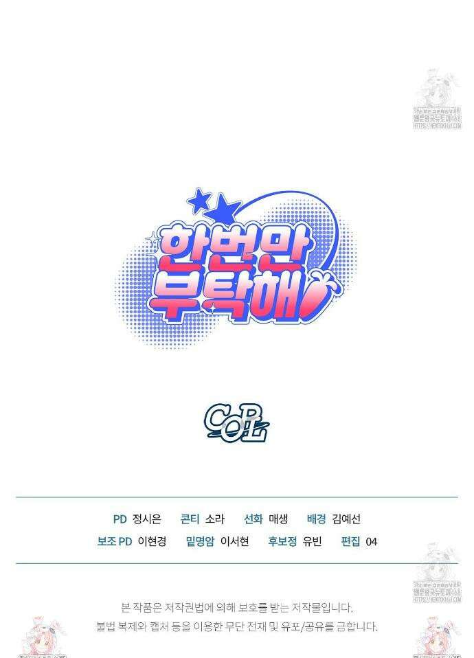 한 번만 부탁해 [리디] 1화 46