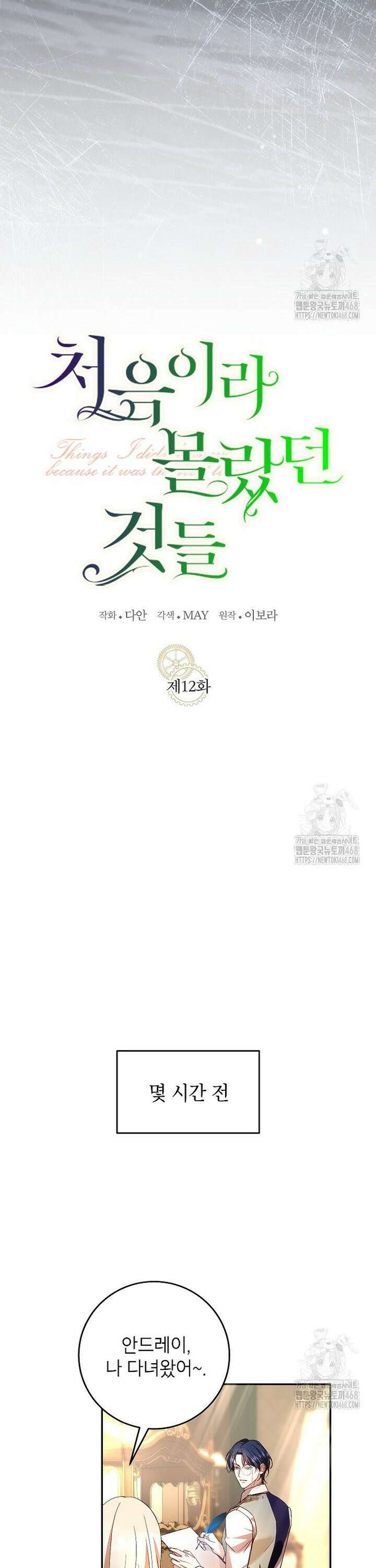 처음이라 몰랐던 것들 12화 6