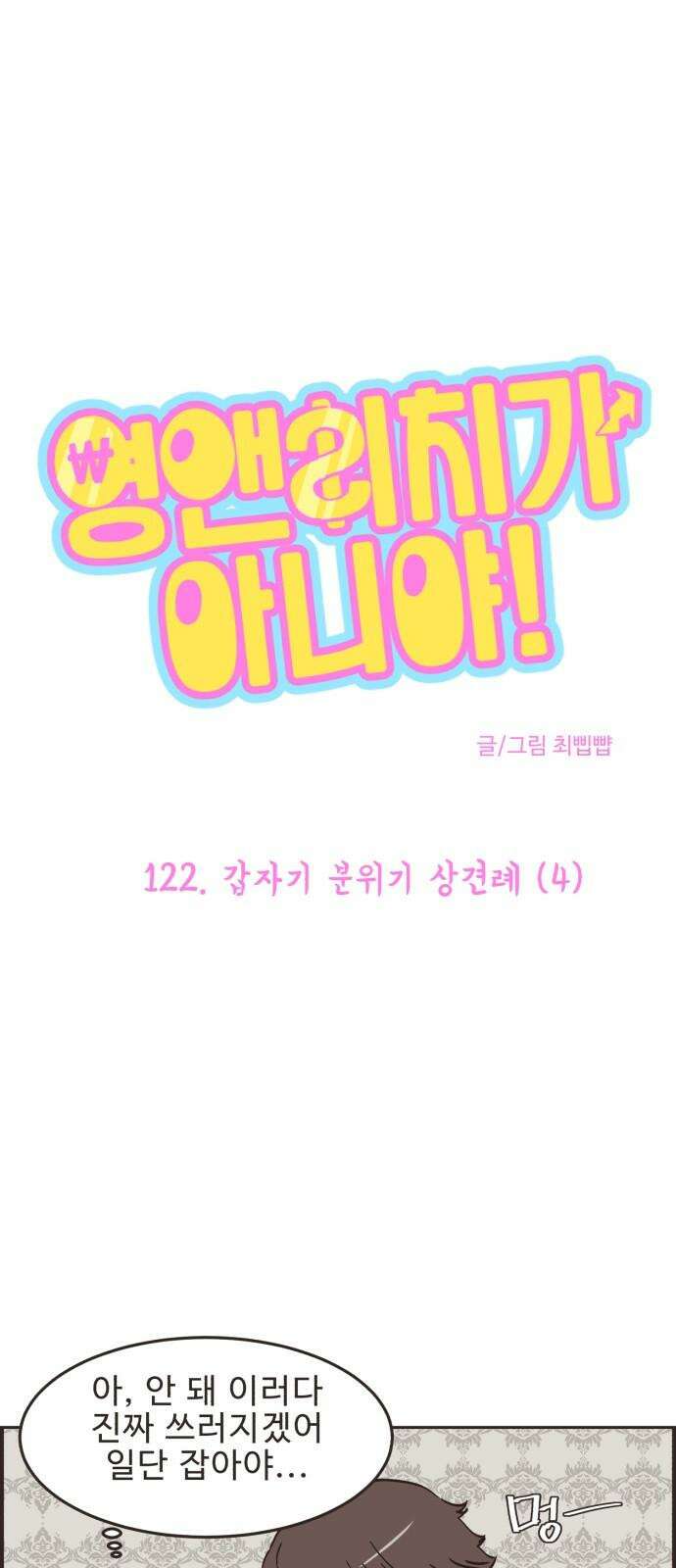 영앤리치가 아니야! 122． 갑자기 분위기 상견례 (4) 2