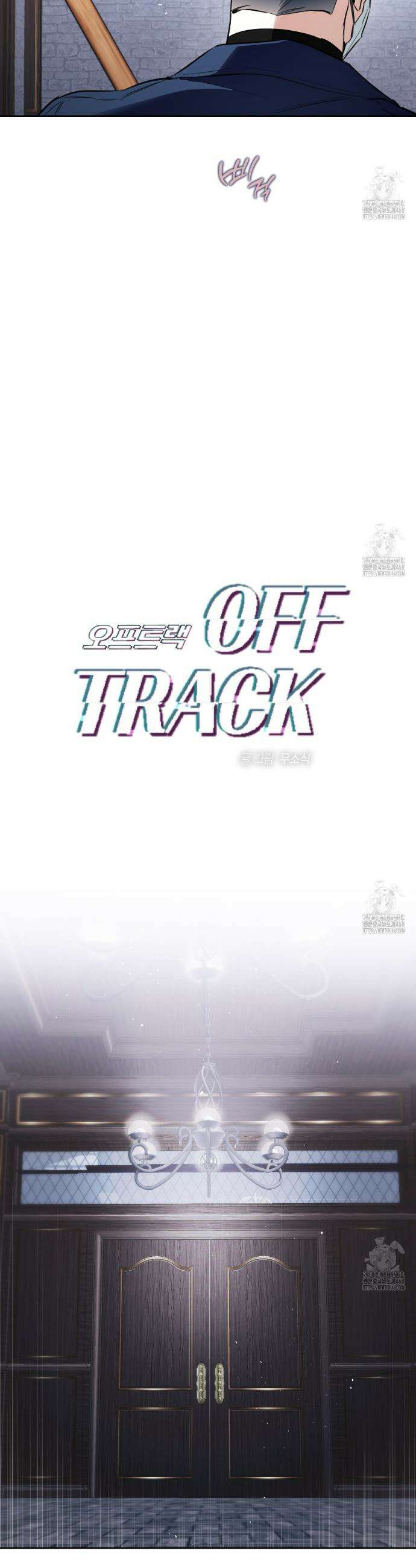 오프트랙 39화 2