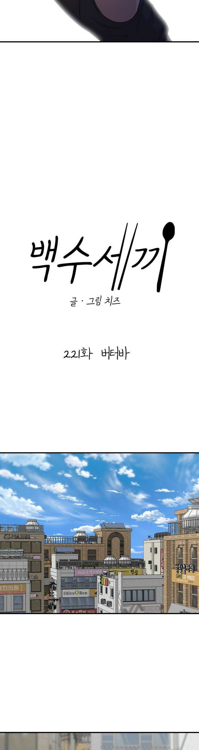 백수세끼 - 221화 버터바 6