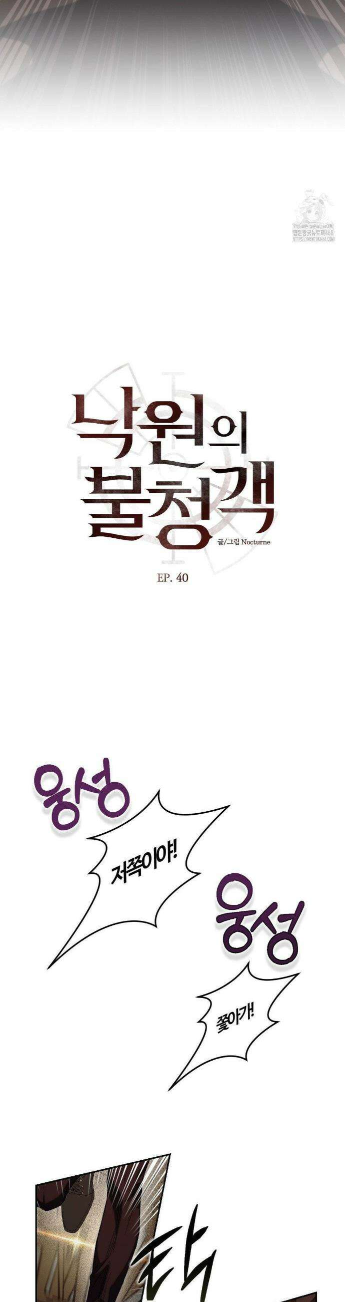 낙원의 불청객 40화 4