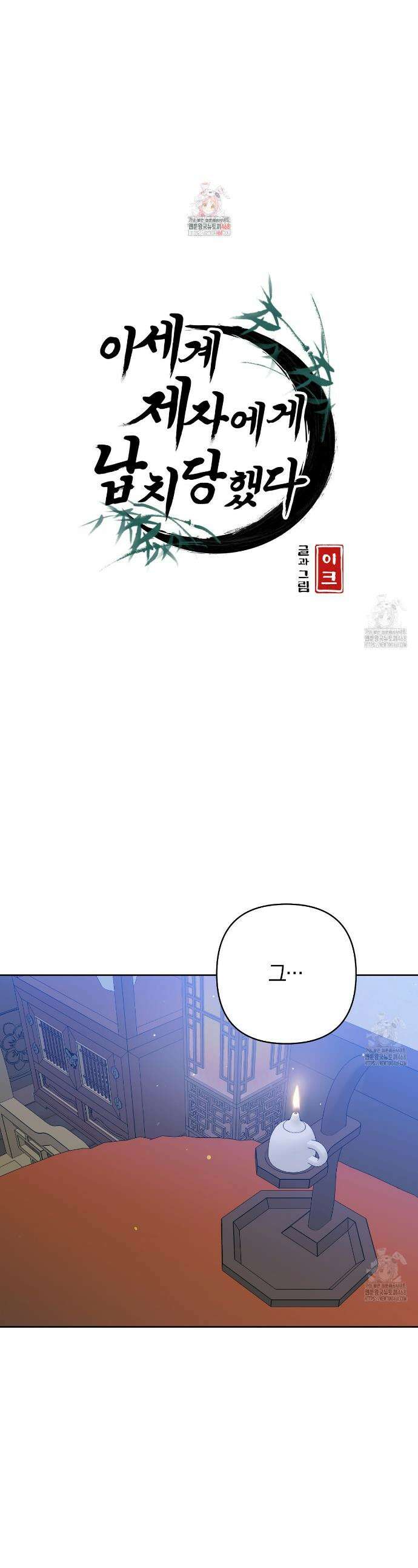 이세계 제자에게 납치당했다 27화 1