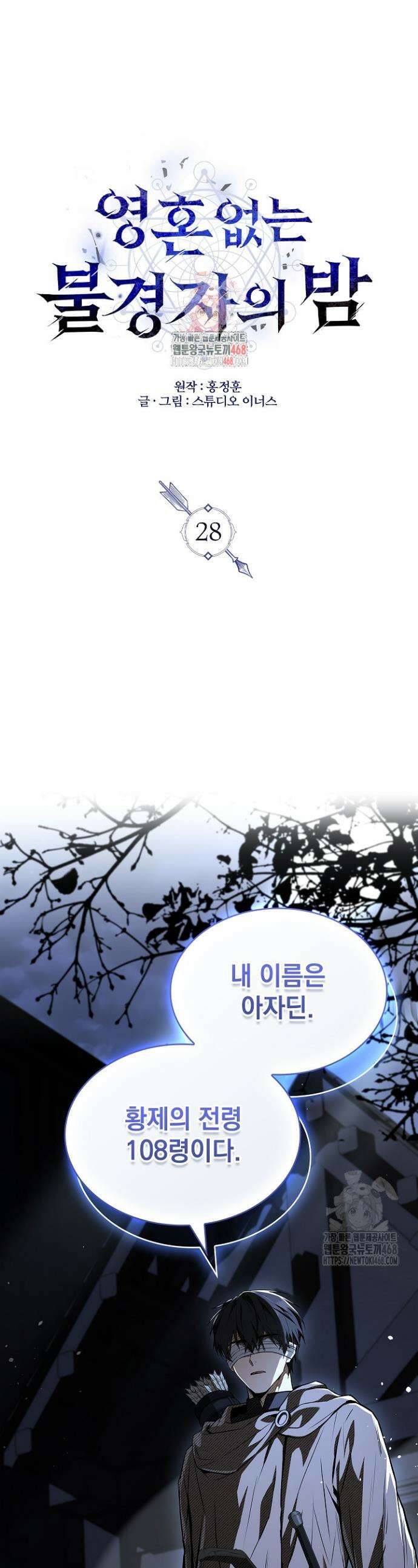 영혼 없는 불경자의 밤 28화 1