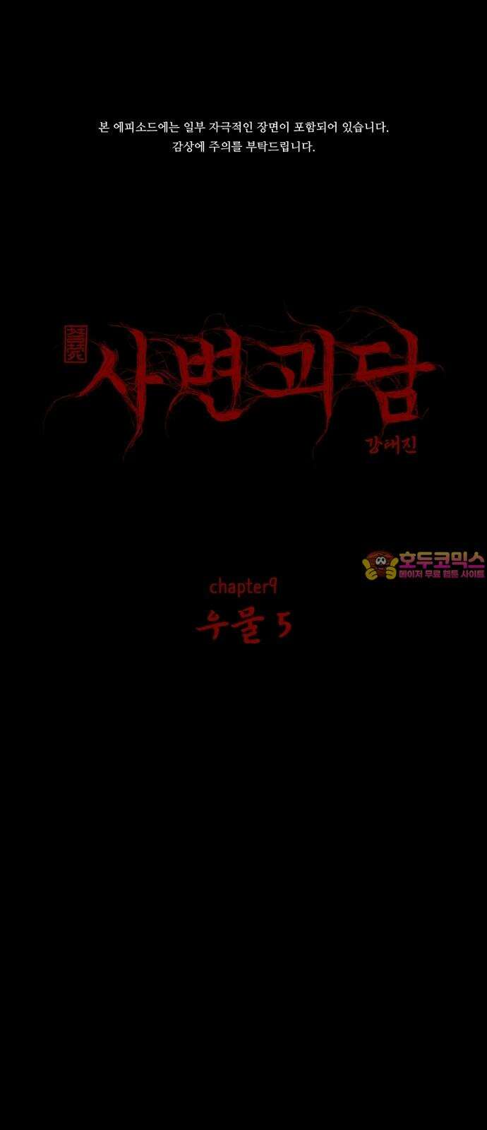 사변괴담 98화 우물5 1
