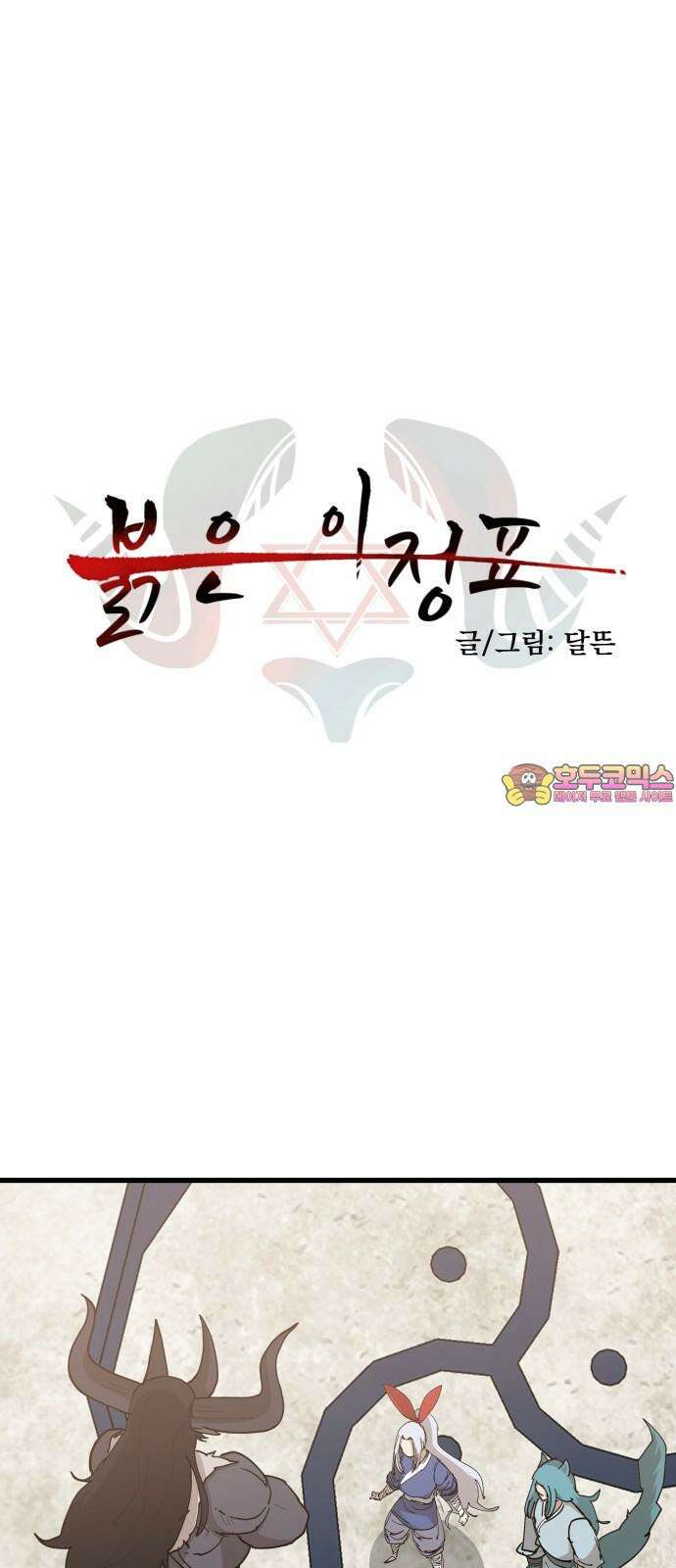 붉은 이정표 126화 도화선 1