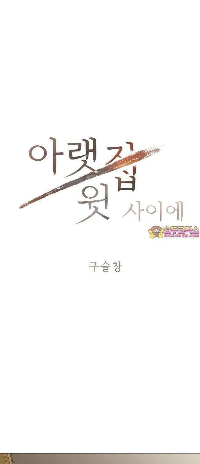 아랫집 윗집 사이에 19화 1