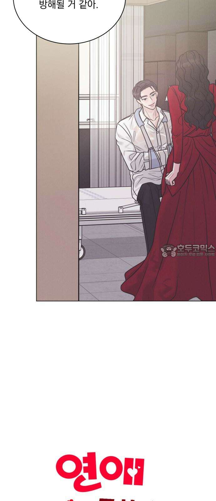 연애 못하면 사망 22화 12