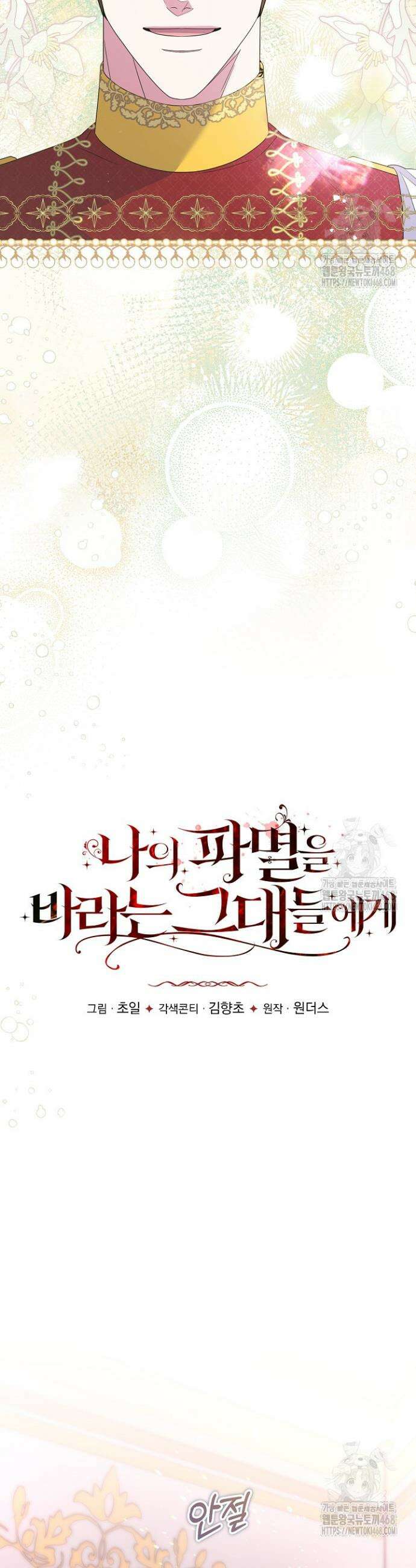 나의 파멸을 바라는 그대들에게 107화 4