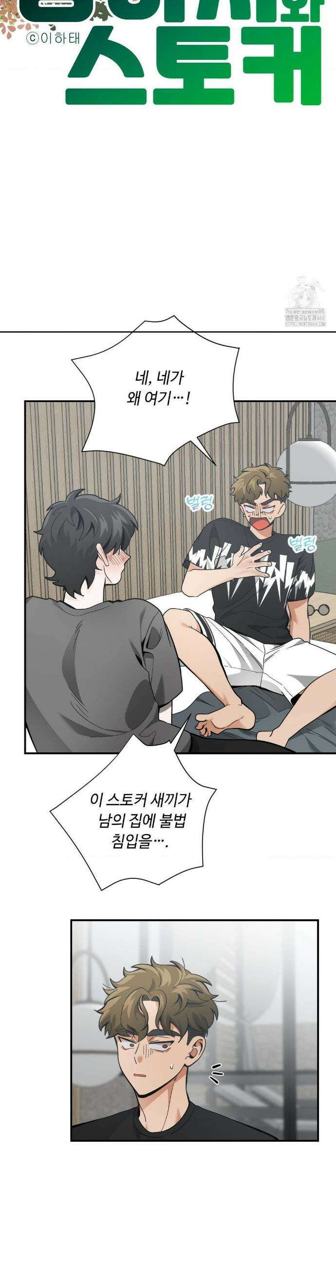 양아치와 스토커 32화 8