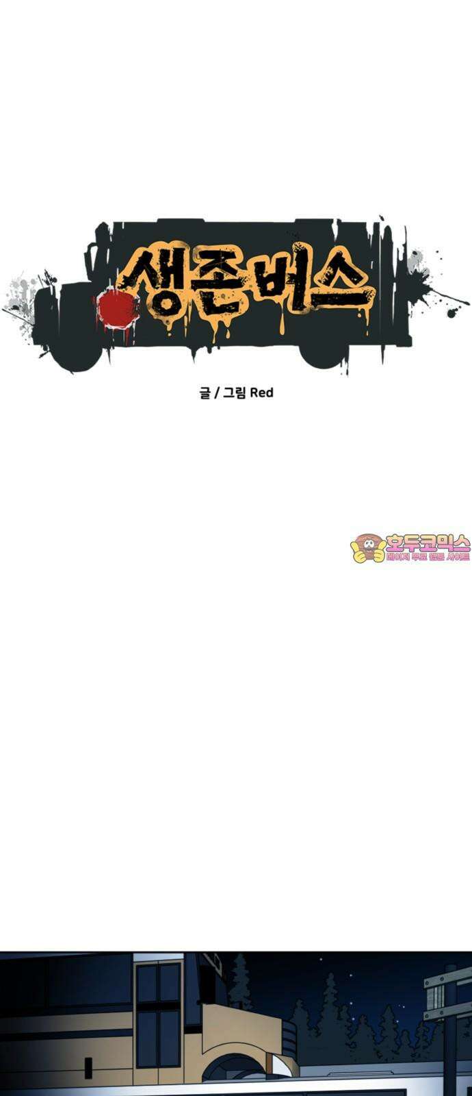 생존버스 46화 1