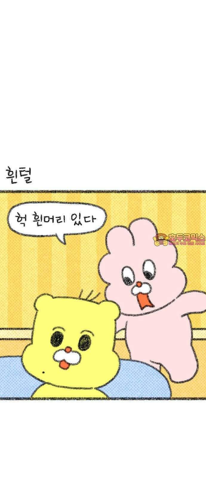 호호와 거난이 무삭제판 24화 털과 거난이 1