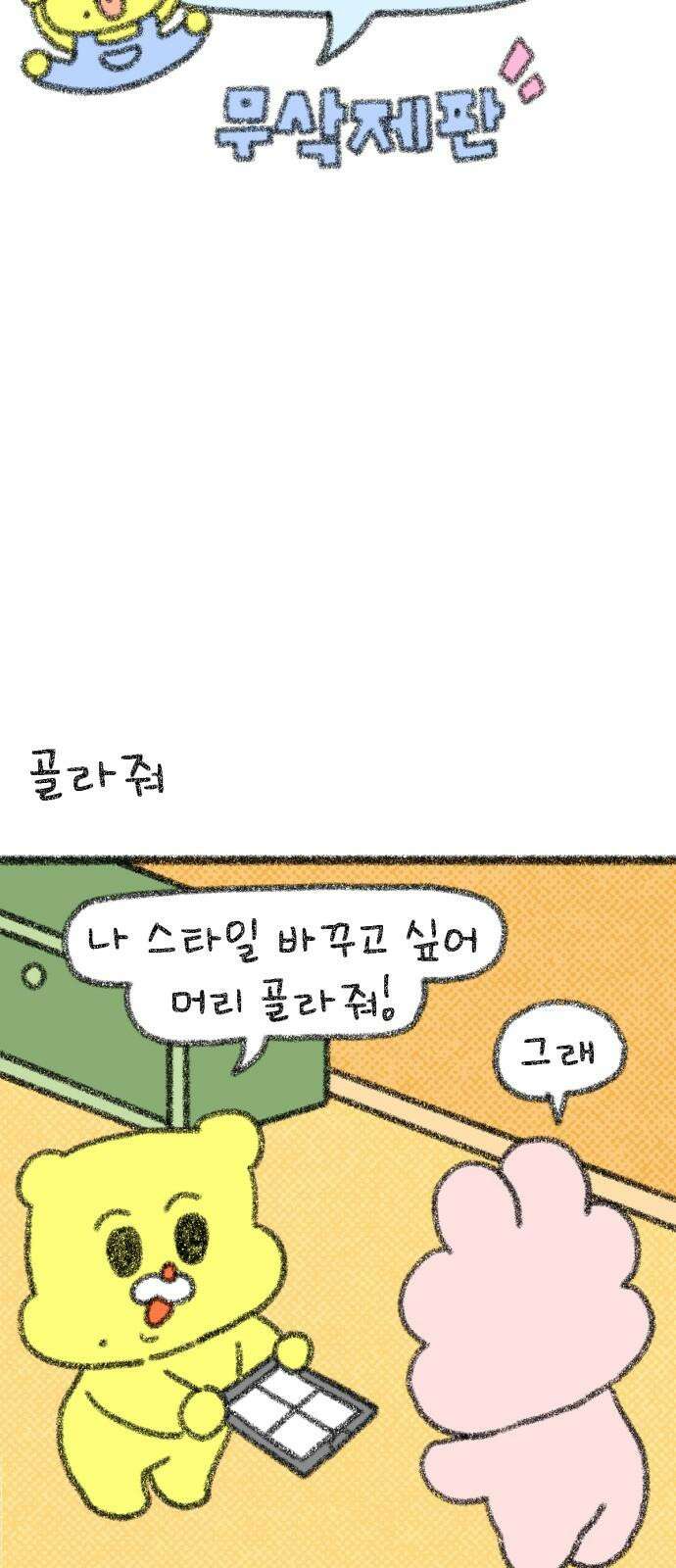 호호와 거난이 무삭제판 24화 털과 거난이 5