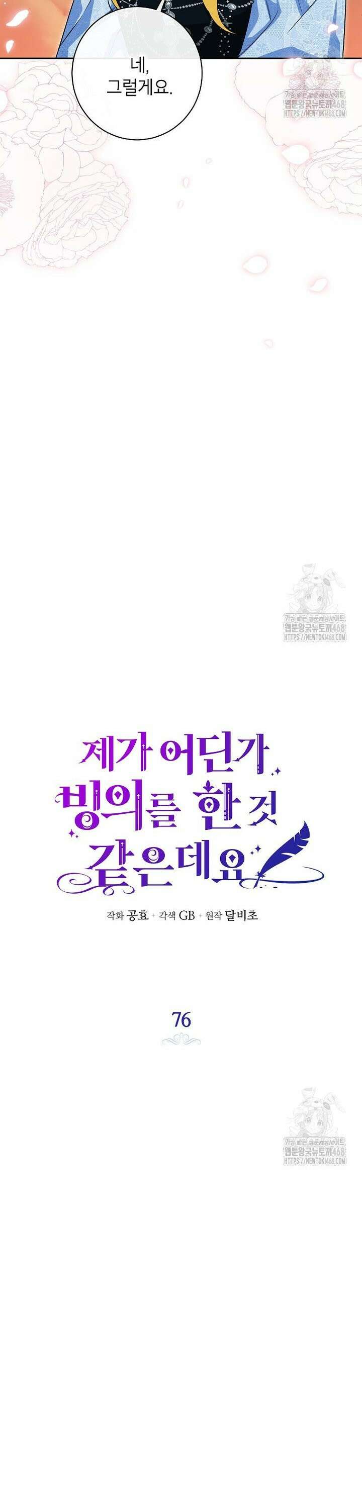 제가 어딘가 빙의를 한 것 같은데요 76화 3